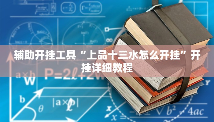 辅助开挂工具“上品十三水怎么开挂”开挂详细教程