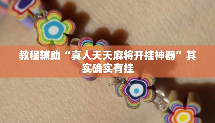 教程辅助“真人天天麻将开挂神器”其实确实有挂 教程辅助“真人天天麻将开挂神器”其实确实有挂