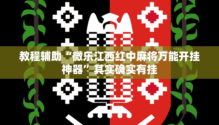 教程辅助“微乐江西红中麻将万能开挂神器”其实确实有挂