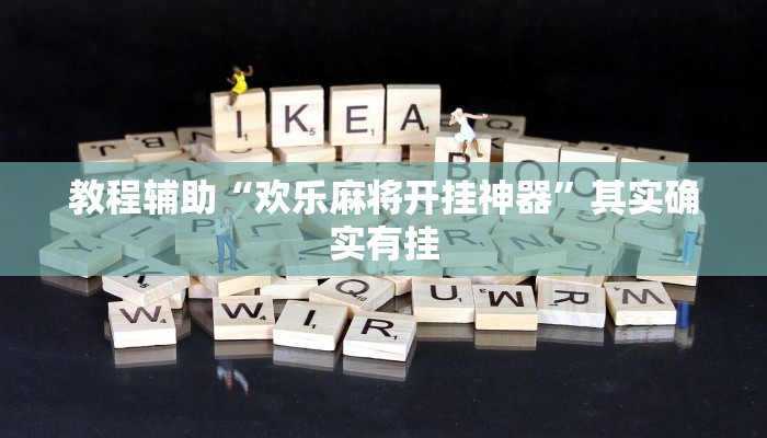 教程辅助“欢乐麻将开挂神器”其实确实有挂