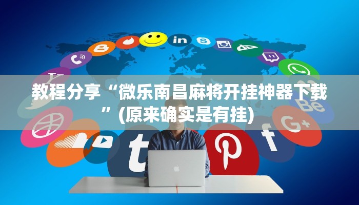 教程分享“微乐南昌麻将开挂神器下载”(原来确实是有挂) 教程分享“微乐南昌麻将开挂神器下载”(原来确实是有挂)