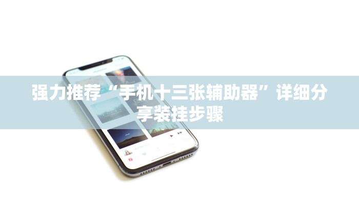 强力推荐“手机十三张辅助器”详细分享装挂步骤