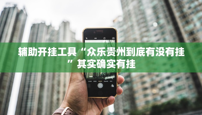 辅助开挂工具“众乐贵州到底有没有挂”其实确实有挂