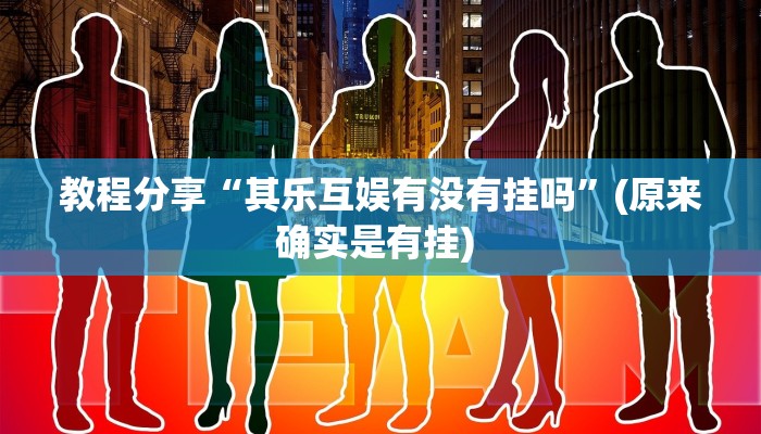 教程分享“其乐互娱有没有挂吗”(原来确实是有挂) 教程分享“其乐互娱有没有挂吗”(原来确实是有挂)