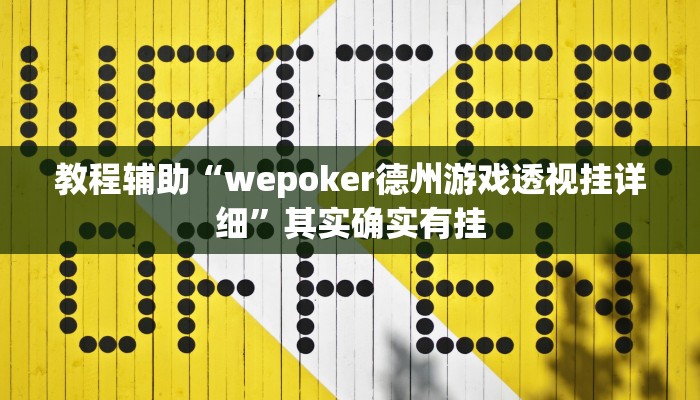 教程辅助“wepoker德州游戏透视挂详细”其实确实有挂