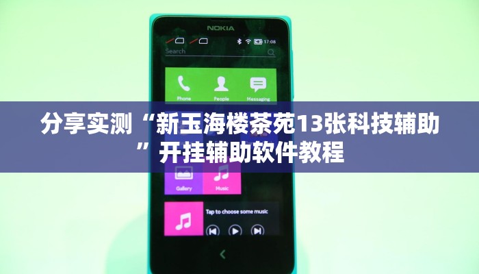 分享实测“新玉海楼茶苑13张科技辅助”开挂辅助软件教程 分享实测“新玉海楼茶苑13张科技辅助”开挂辅助软件教程