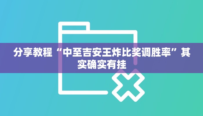 分享教程“中至吉安王炸比奖调胜率”其实确实有挂