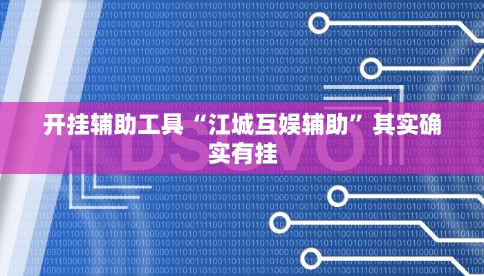 开挂辅助工具“江城互娱辅助”其实确实有挂