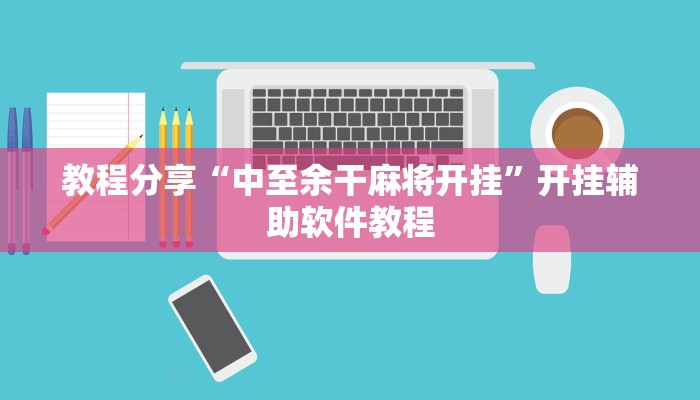 教程分享“中至余干麻将开挂”开挂辅助软件教程