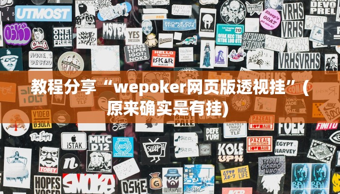 教程分享“wepoker网页版透视挂”(原来确实是有挂) 
