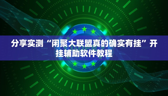 分享实测“闲聚大联盟真的确实有挂”开挂辅助软件教程