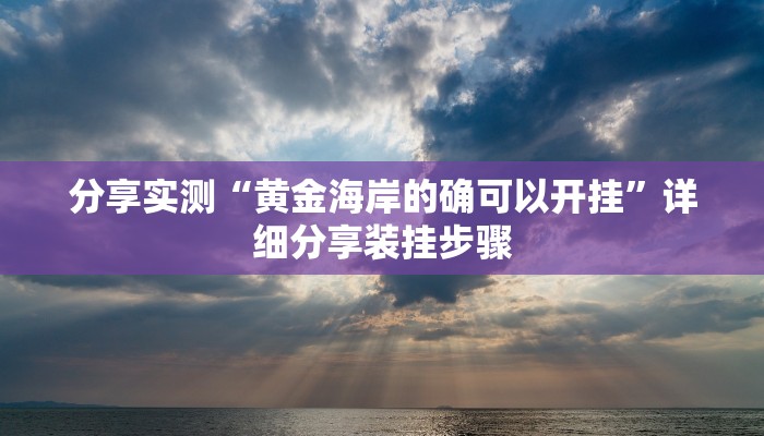 分享实测“黄金海岸的确可以开挂”详细分享装挂步骤