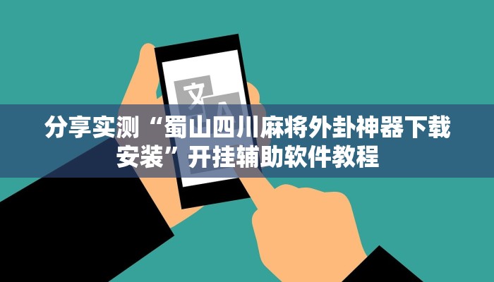 分享实测“蜀山四川麻将外卦神器下载安装”开挂辅助软件教程