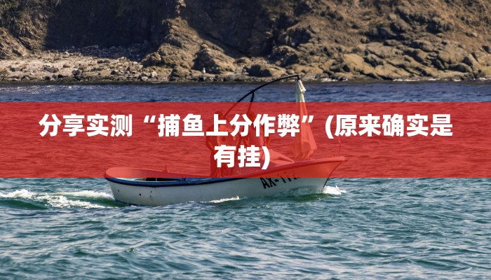分享实测“捕鱼上分作弊”(原来确实是有挂) 