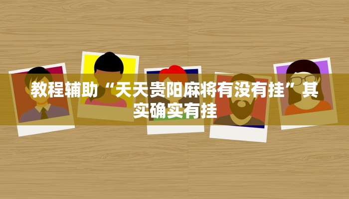 教程辅助“天天贵阳麻将有没有挂”其实确实有挂