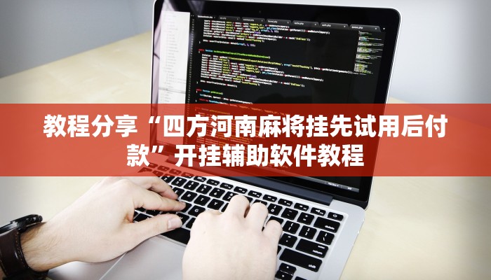 教程分享“四方河南麻将挂先试用后付款”开挂辅助软件教程 教程分享“四方河南麻将挂先试用后付款”开挂辅助软件教程