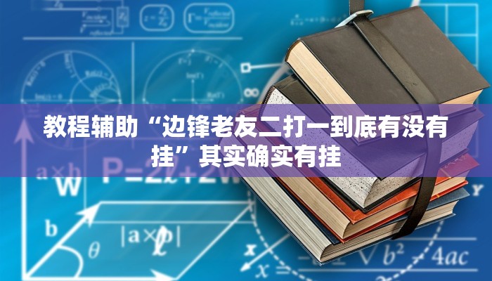 教程辅助“边锋老友二打一到底有没有挂”其实确实有挂