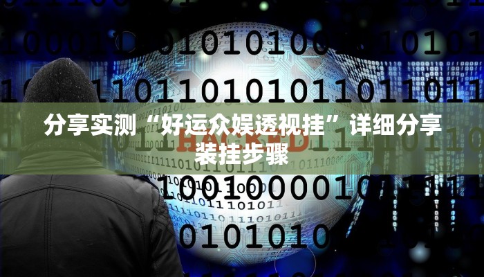 分享实测“好运众娱透视挂”详细分享装挂步骤