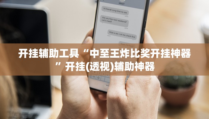 开挂辅助工具“中至王炸比奖开挂神器”开挂(透视)辅助神器