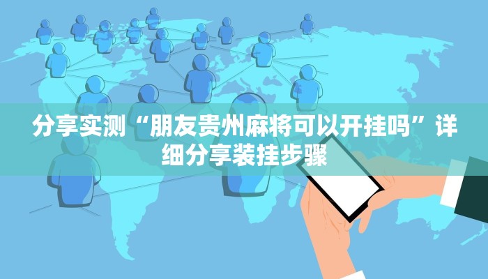 分享实测“朋友贵州麻将可以开挂吗”详细分享装挂步骤