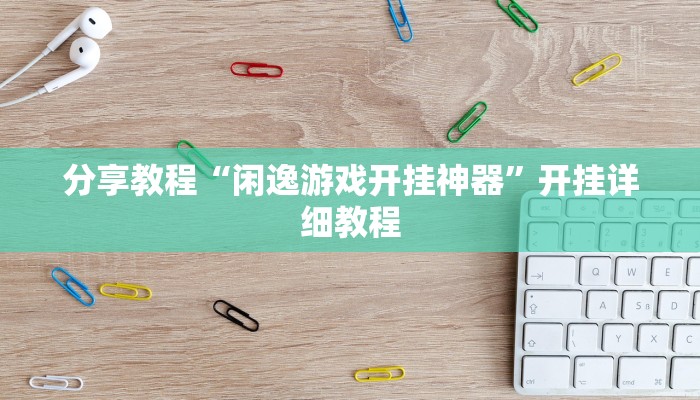分享教程“闲逸游戏开挂神器”开挂详细教程