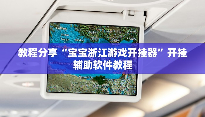 教程分享“宝宝浙江游戏开挂器”开挂辅助软件教程