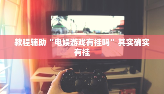 教程辅助“电娱游戏有挂吗”其实确实有挂