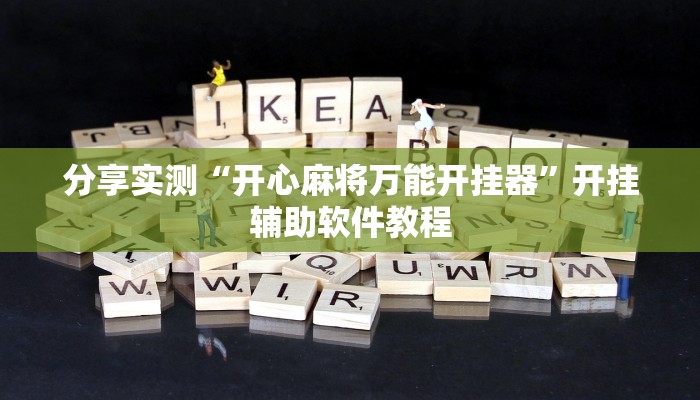 分享实测“开心麻将万能开挂器”开挂辅助软件教程