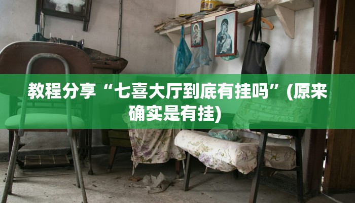 教程分享“七喜大厅到底有挂吗”(原来确实是有挂) 教程分享“七喜大厅到底有挂吗”(原来确实是有挂)