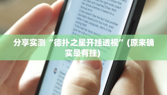 分享实测“德扑之星开挂透视”(原来确实是有挂) 