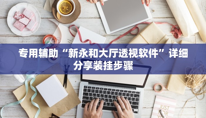 专用辅助“新永和大厅透视软件”详细分享装挂步骤