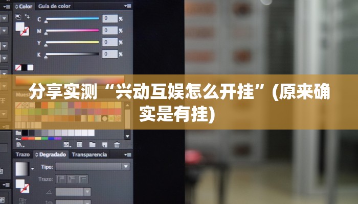 分享实测“兴动互娱怎么开挂”(原来确实是有挂) 