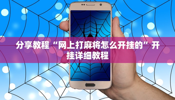 分享教程“网上打麻将怎么开挂的”开挂详细教程