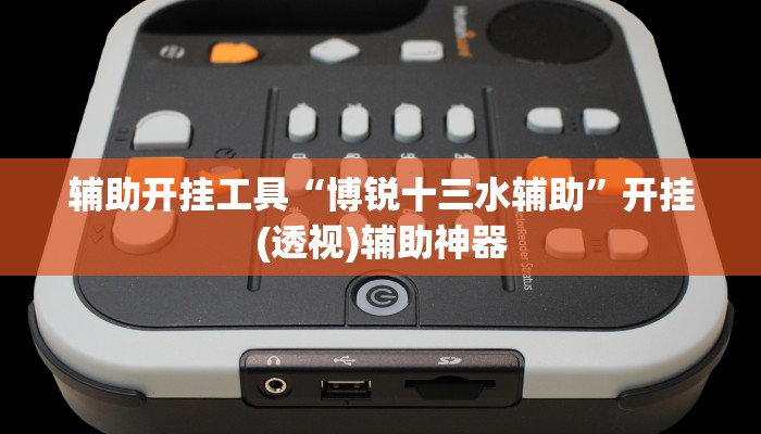 辅助开挂工具“博锐十三水辅助”开挂(透视)辅助神器