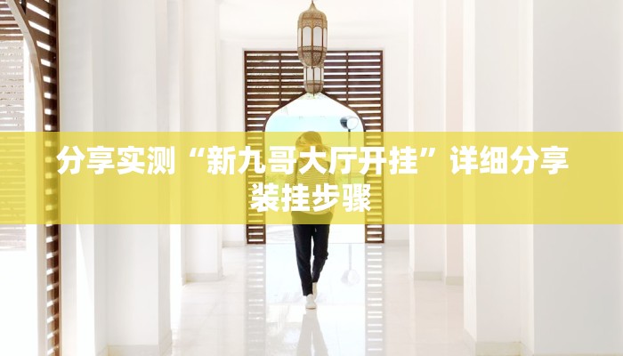 分享实测“新九哥大厅开挂”详细分享装挂步骤