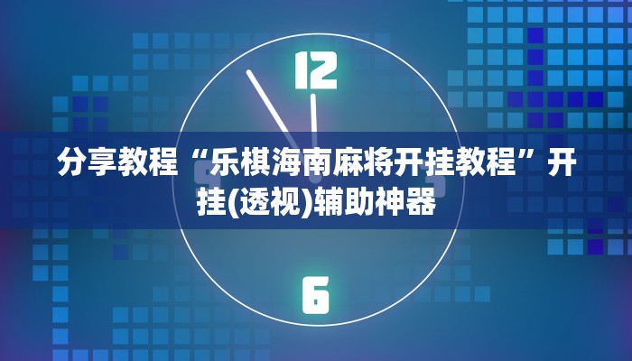 分享教程“乐棋海南麻将开挂教程”开挂(透视)辅助神器