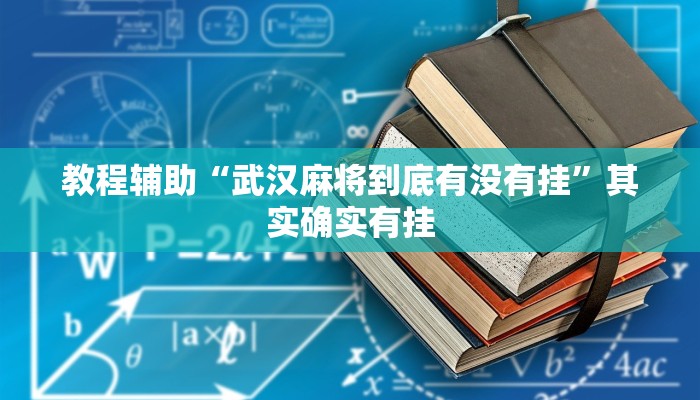 教程辅助“武汉麻将到底有没有挂”其实确实有挂