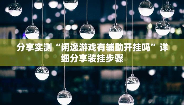 分享实测“闲逸游戏有辅助开挂吗”详细分享装挂步骤