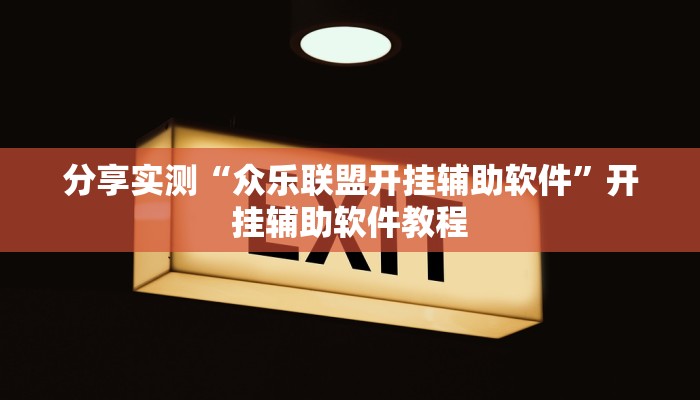 分享实测“众乐联盟开挂辅助软件”开挂辅助软件教程