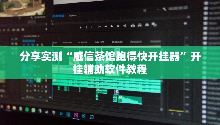 分享实测“威信茶馆跑得快开挂器”开挂辅助软件教程