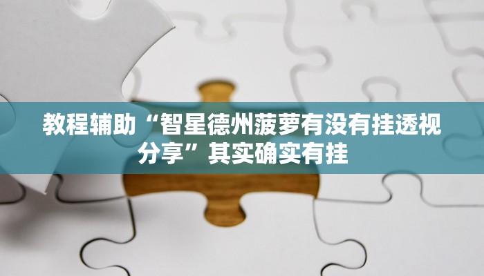教程辅助“智星德州菠萝有没有挂透视分享”其实确实有挂 教程辅助“智星德州菠萝有没有挂透视分享”其实确实有挂