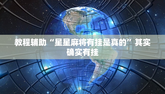 教程辅助“星星麻将有挂是真的”其实确实有挂 教程辅助“星星麻将有挂是真的”其实确实有挂