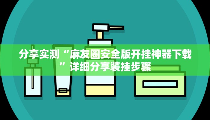 分享实测“麻友圈安全版开挂神器下载”详细分享装挂步骤