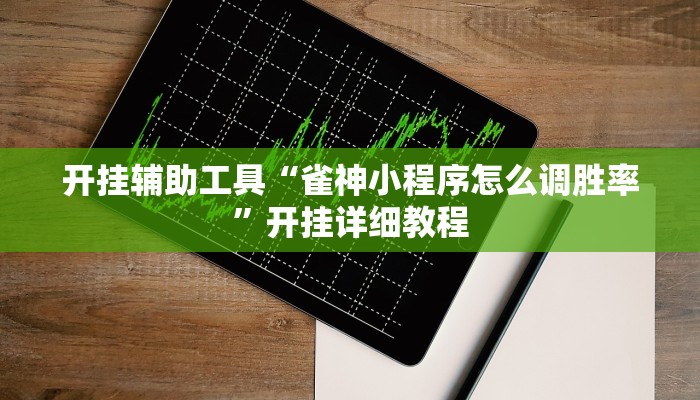 开挂辅助工具“雀神小程序怎么调胜率”开挂详细教程