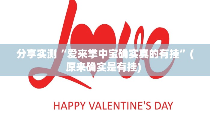 分享实测“爱来掌中宝确实真的有挂”(原来确实是有挂) 