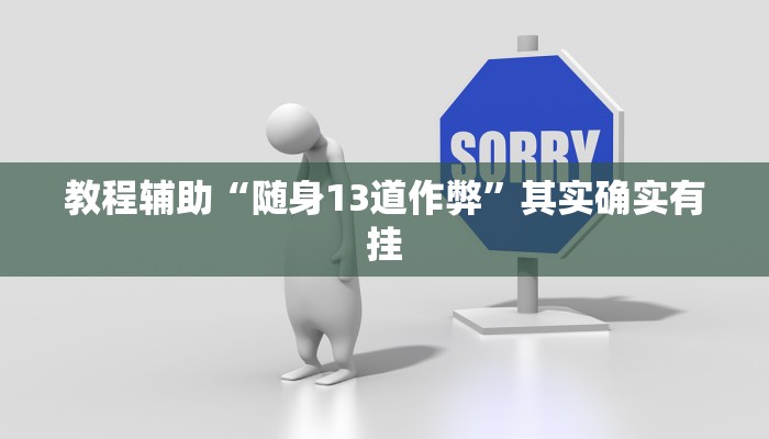 教程辅助“随身13道作弊”其实确实有挂