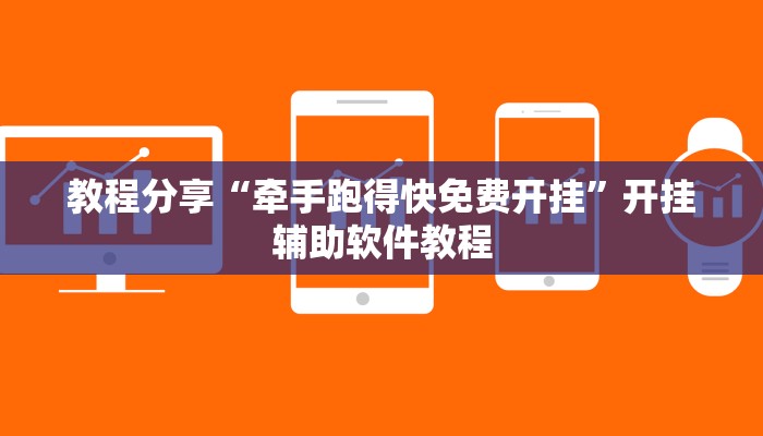 教程分享“牵手跑得快免费开挂”开挂辅助软件教程