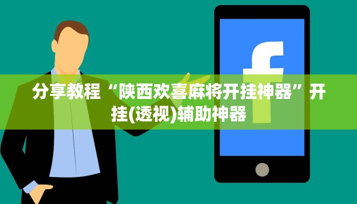 分享教程“陕西欢喜麻将开挂神器”开挂(透视)辅助神器