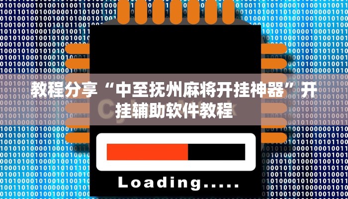 教程分享“中至抚州麻将开挂神器”开挂辅助软件教程 教程分享“中至抚州麻将开挂神器”开挂辅助软件教程