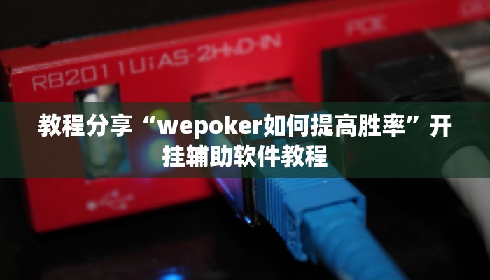 教程分享“wepoker如何提高胜率”开挂辅助软件教程